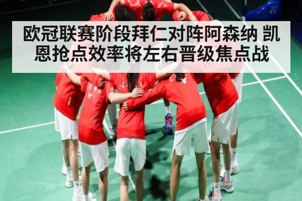 欧冠联赛阶段拜仁对阵阿森纳 凯恩抢点效率将左右晋级焦点战