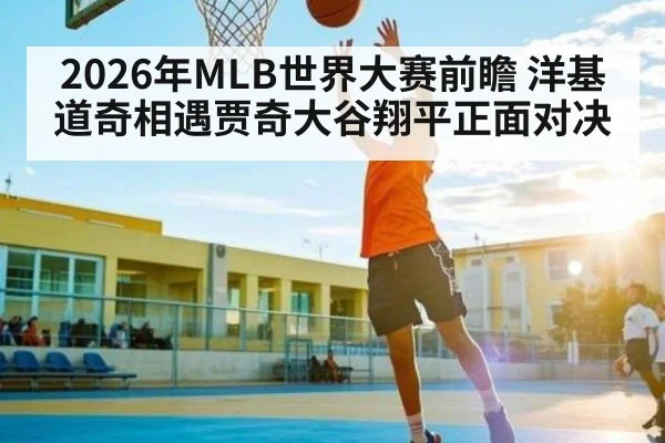 2026年MLB世界大赛前瞻 洋基道奇相遇贾奇大谷翔平正面对决